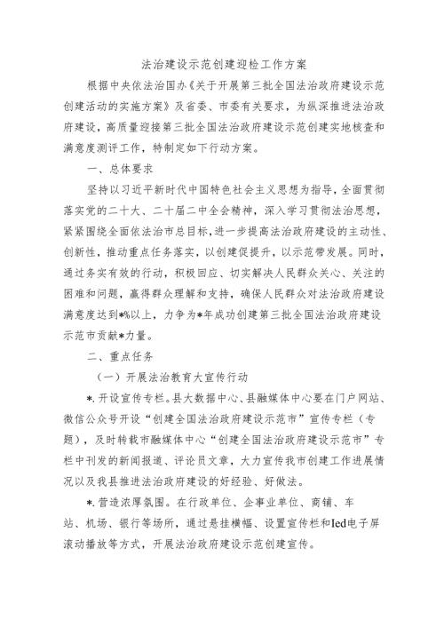 法治建设示范创建迎检工作方案.docx