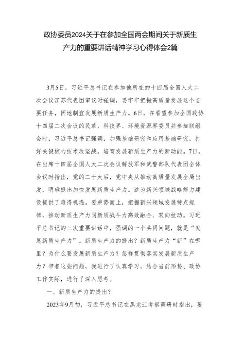 政协委员2024关于在参加全国两会期间关于新质生产力的重要讲话精神学习心得体会2篇.docx