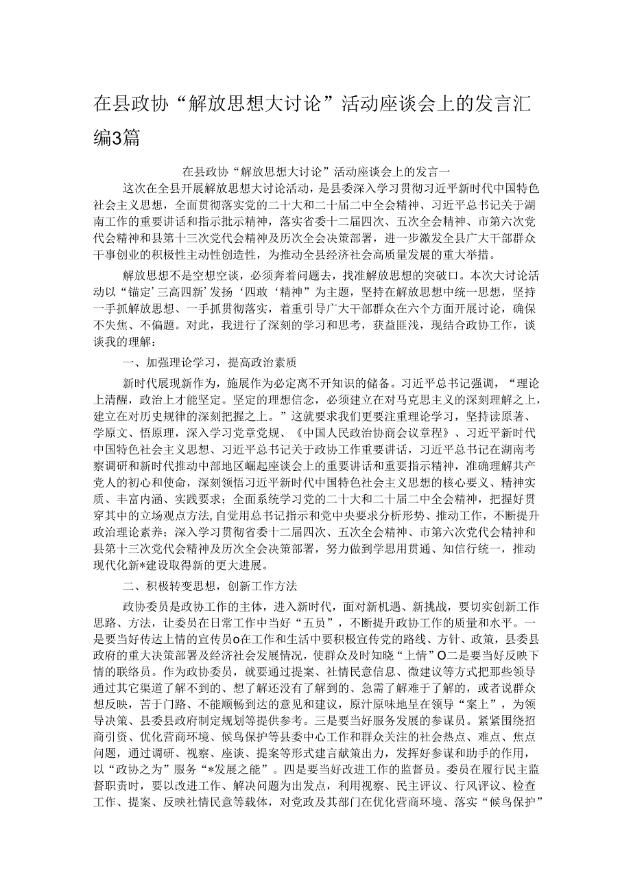 在县政协“解放思想大讨论”活动座谈会上的发言汇编3篇.docx_第1页