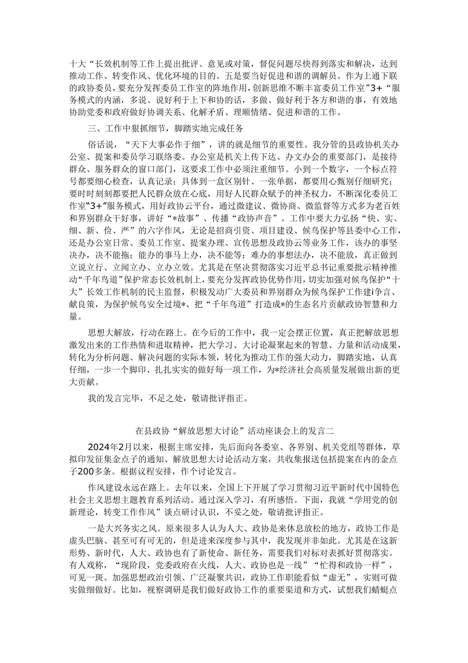 在县政协“解放思想大讨论”活动座谈会上的发言汇编3篇.docx_第2页