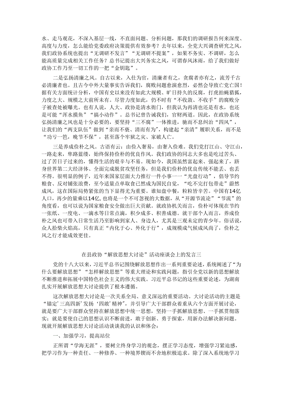 在县政协“解放思想大讨论”活动座谈会上的发言汇编3篇.docx_第3页