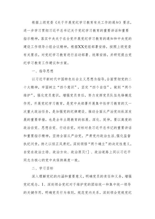 党支部党纪学习教育学习计划.docx