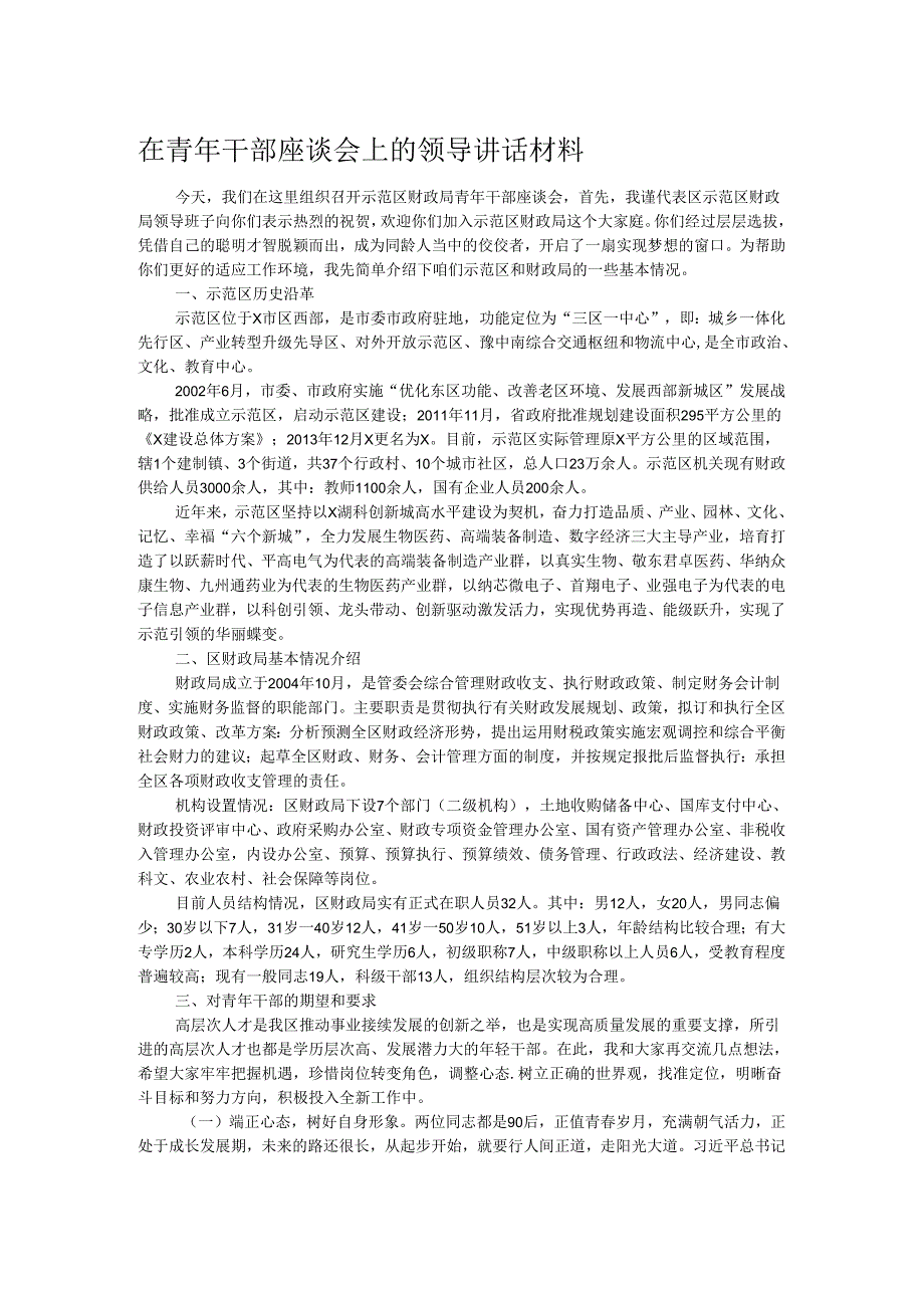 在青年干部座谈会上的领导讲话材料.docx_第1页