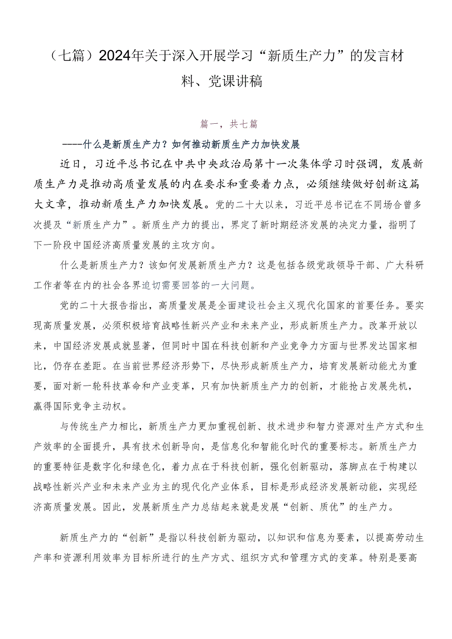 （七篇）2024年关于深入开展学习“新质生产力”的发言材料、党课讲稿.docx_第1页
