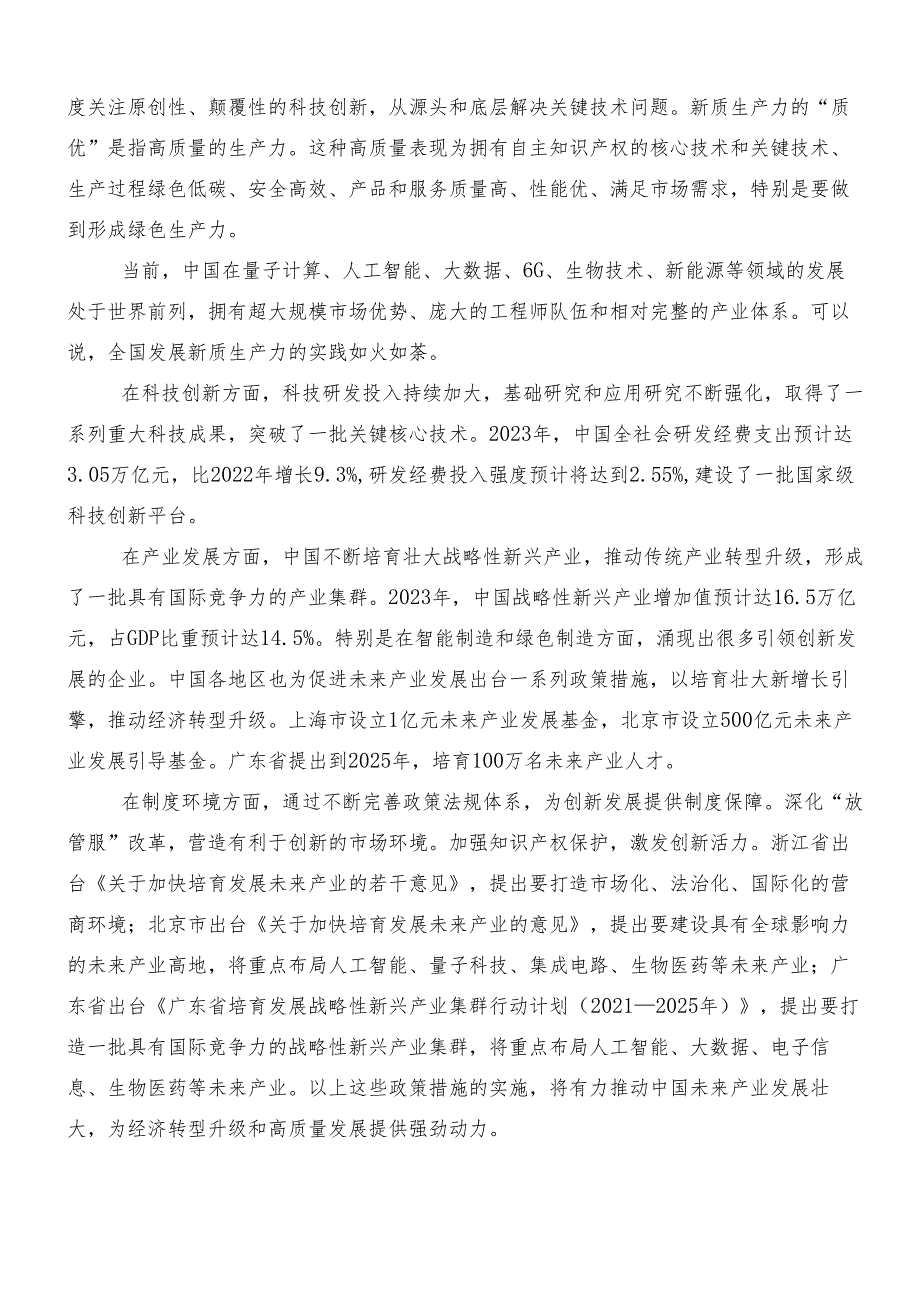 （七篇）2024年关于深入开展学习“新质生产力”的发言材料、党课讲稿.docx_第2页