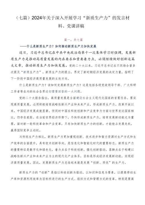 （七篇）2024年关于深入开展学习“新质生产力”的发言材料、党课讲稿.docx