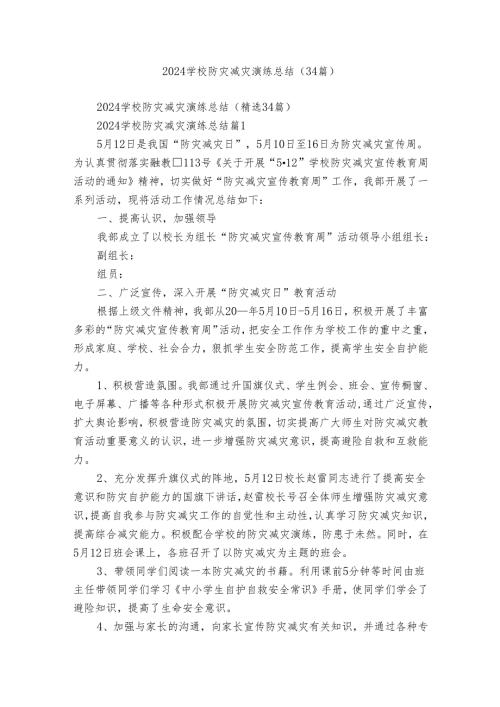 2024学校防灾减灾演练总结（34篇）.docx