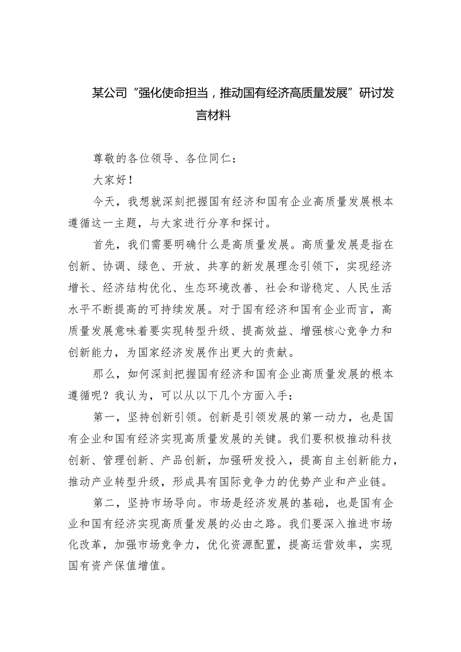 某公司“强化使命担当推动国有经济高质量发展”研讨发言材料3篇精选.docx_第1页
