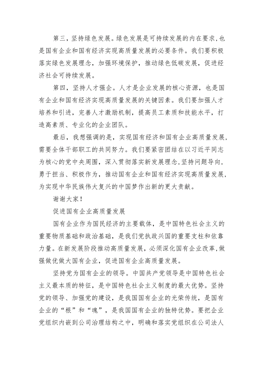 某公司“强化使命担当推动国有经济高质量发展”研讨发言材料3篇精选.docx_第2页