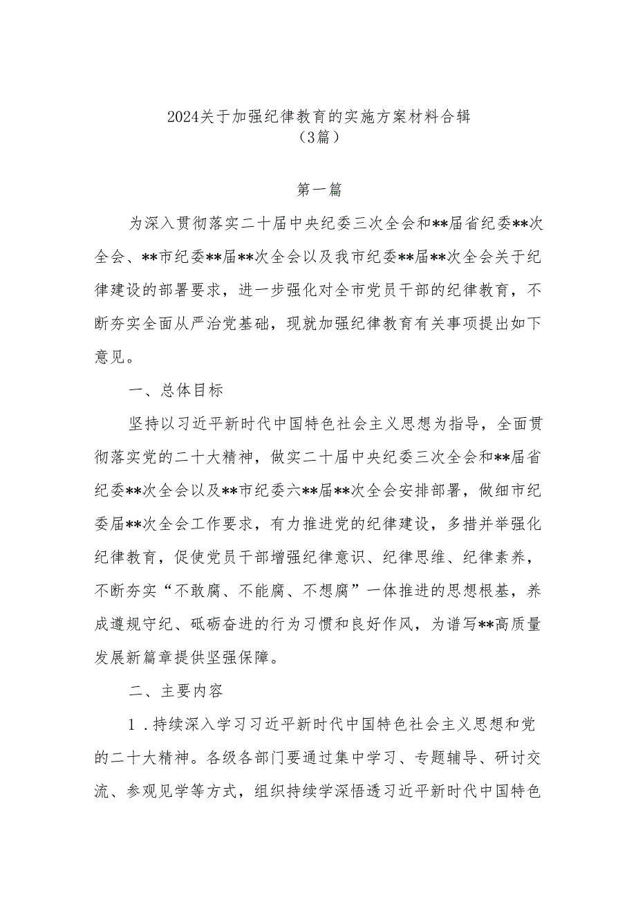 (3篇)2024关于加强纪律教育的实施方案材料合辑.docx_第1页