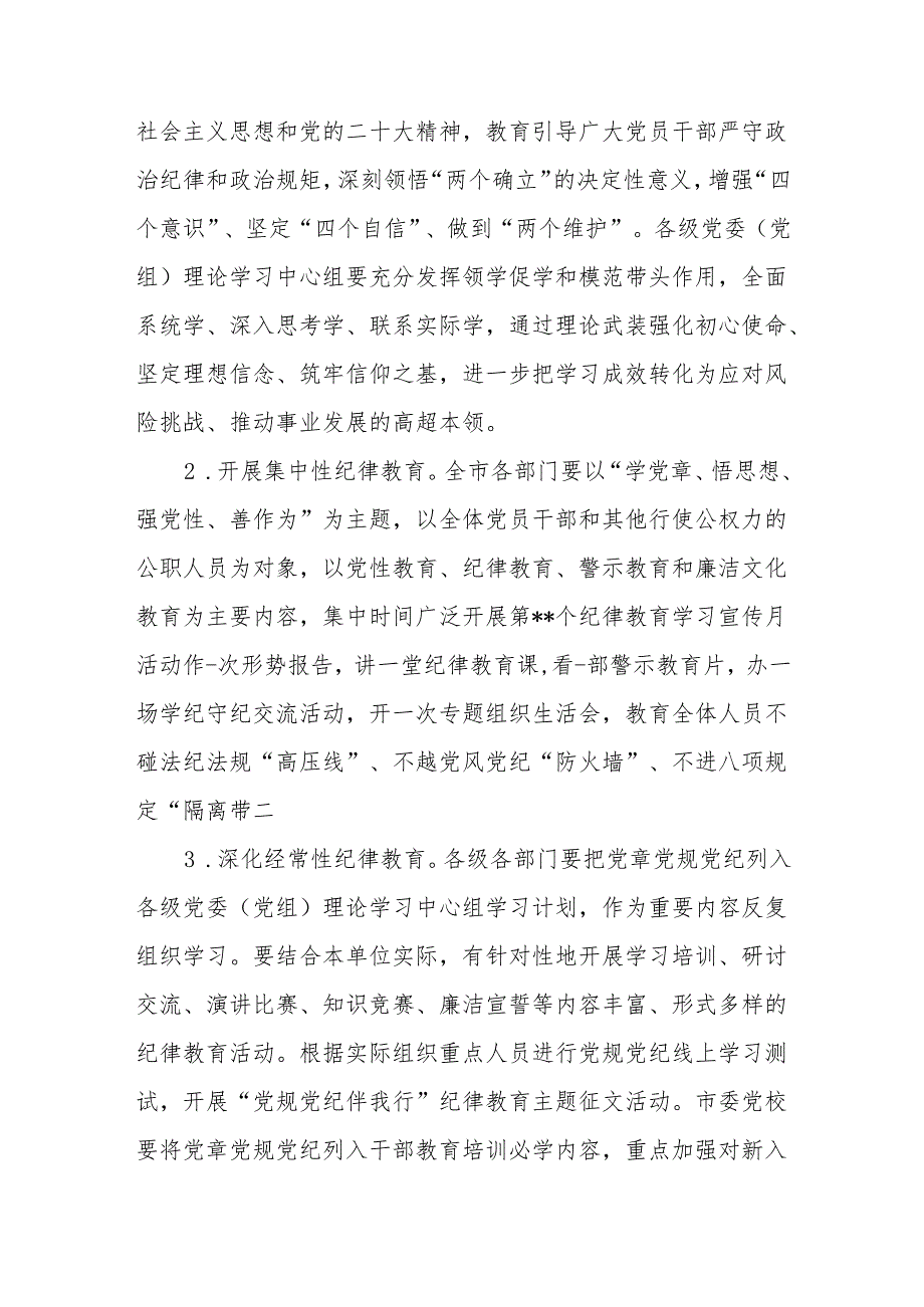(3篇)2024关于加强纪律教育的实施方案材料合辑.docx_第2页