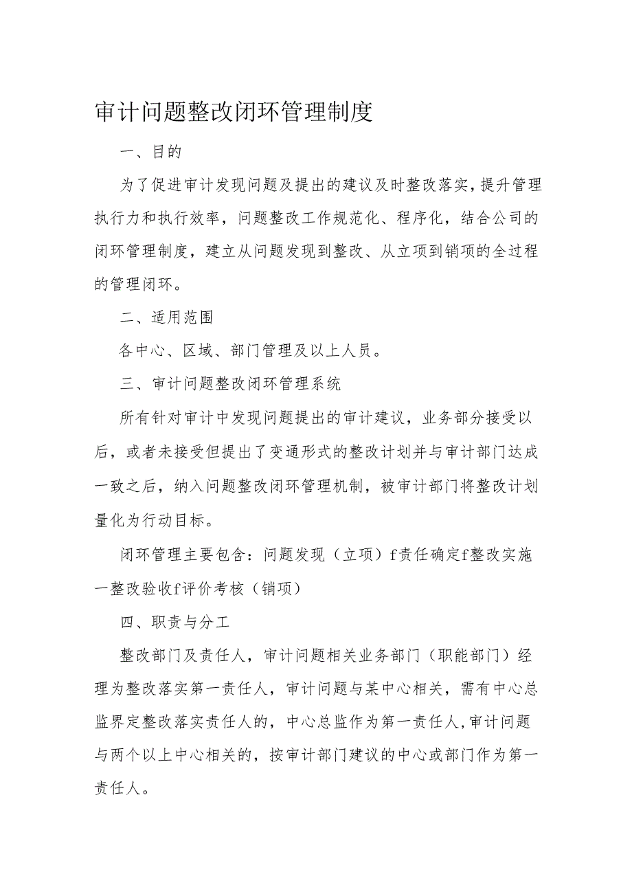 审计问题整改闭环管理制度.docx_第1页
