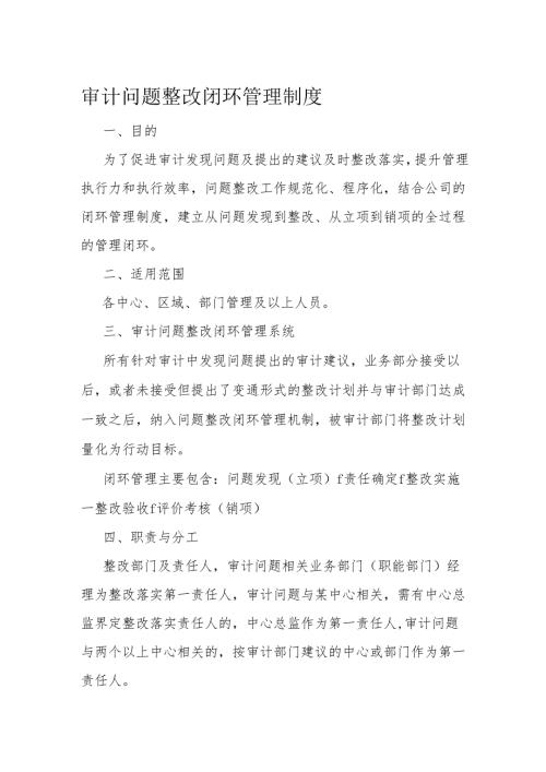 审计问题整改闭环管理制度.docx