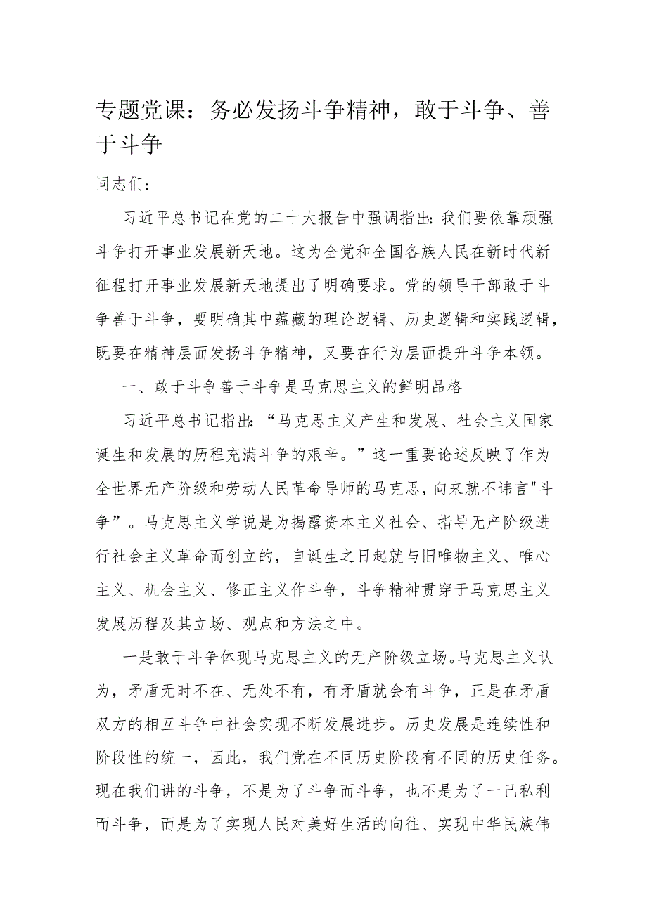 专题党课：务必发扬斗争精神敢于斗争、善于斗争.docx_第1页