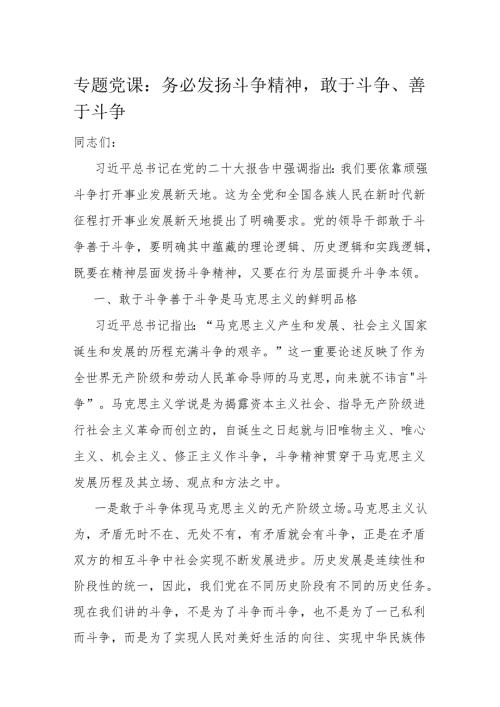 专题党课：务必发扬斗争精神敢于斗争、善于斗争.docx