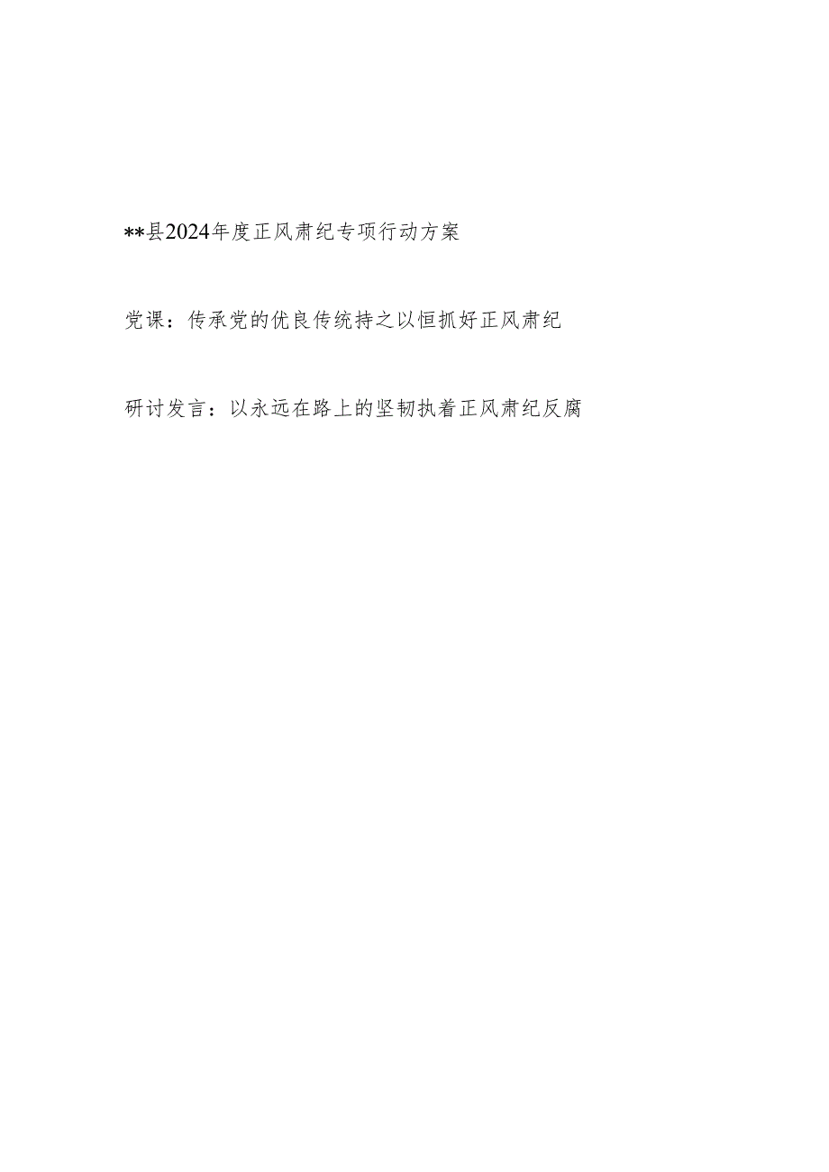 2024年某县正风肃纪专项行动方案和正风肃纪党课讲稿研讨发言共3篇.docx_第1页