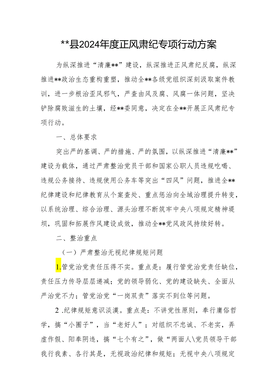 2024年某县正风肃纪专项行动方案和正风肃纪党课讲稿研讨发言共3篇.docx_第2页