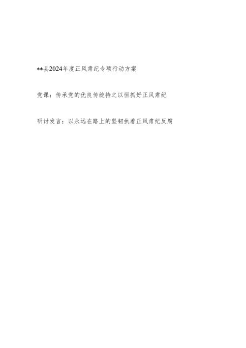 2024年某县正风肃纪专项行动方案和正风肃纪党课讲稿研讨发言共3篇.docx