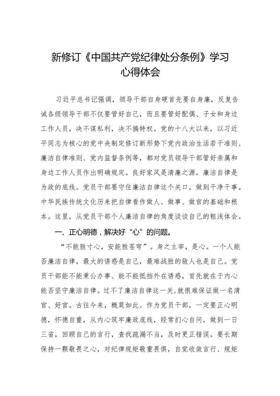 新修订中国共产党纪律处分条例心得体会11篇.docx_第1页