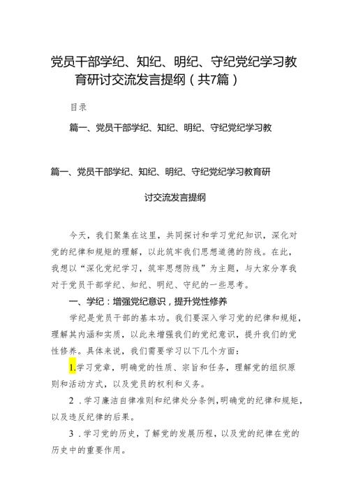 (七篇)党员干部学纪、知纪、明纪、守纪党纪学习教育研讨交流发言提纲（精选版）.docx