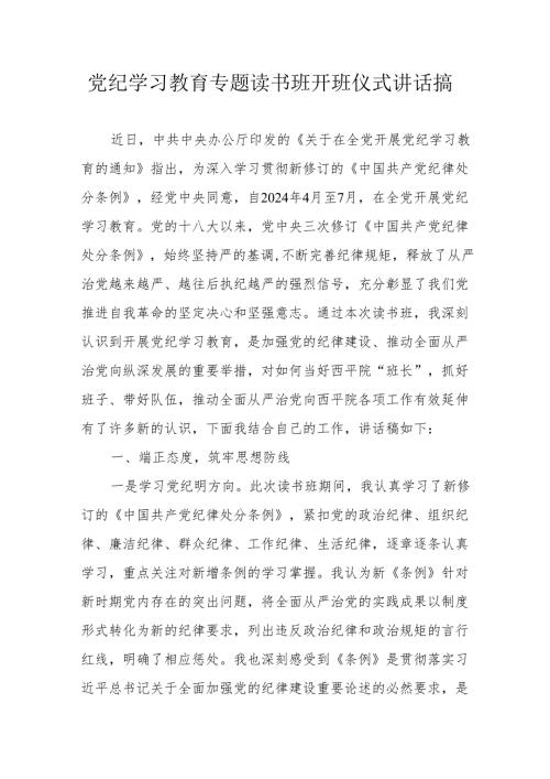 2024年党纪学习教育专题读书班开班仪式发言稿合计6份.docx