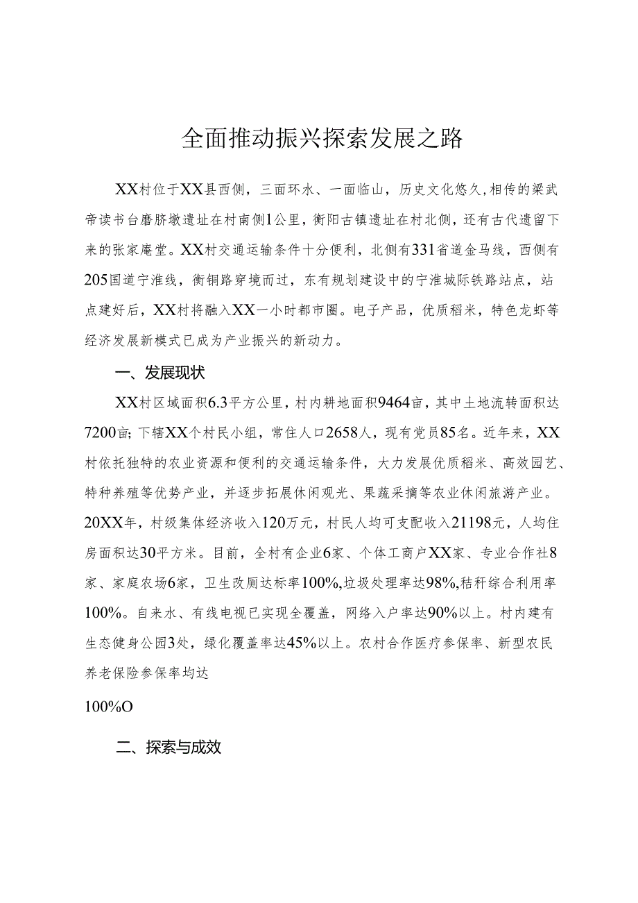 全面推动振兴 探索发展之路.docx_第1页