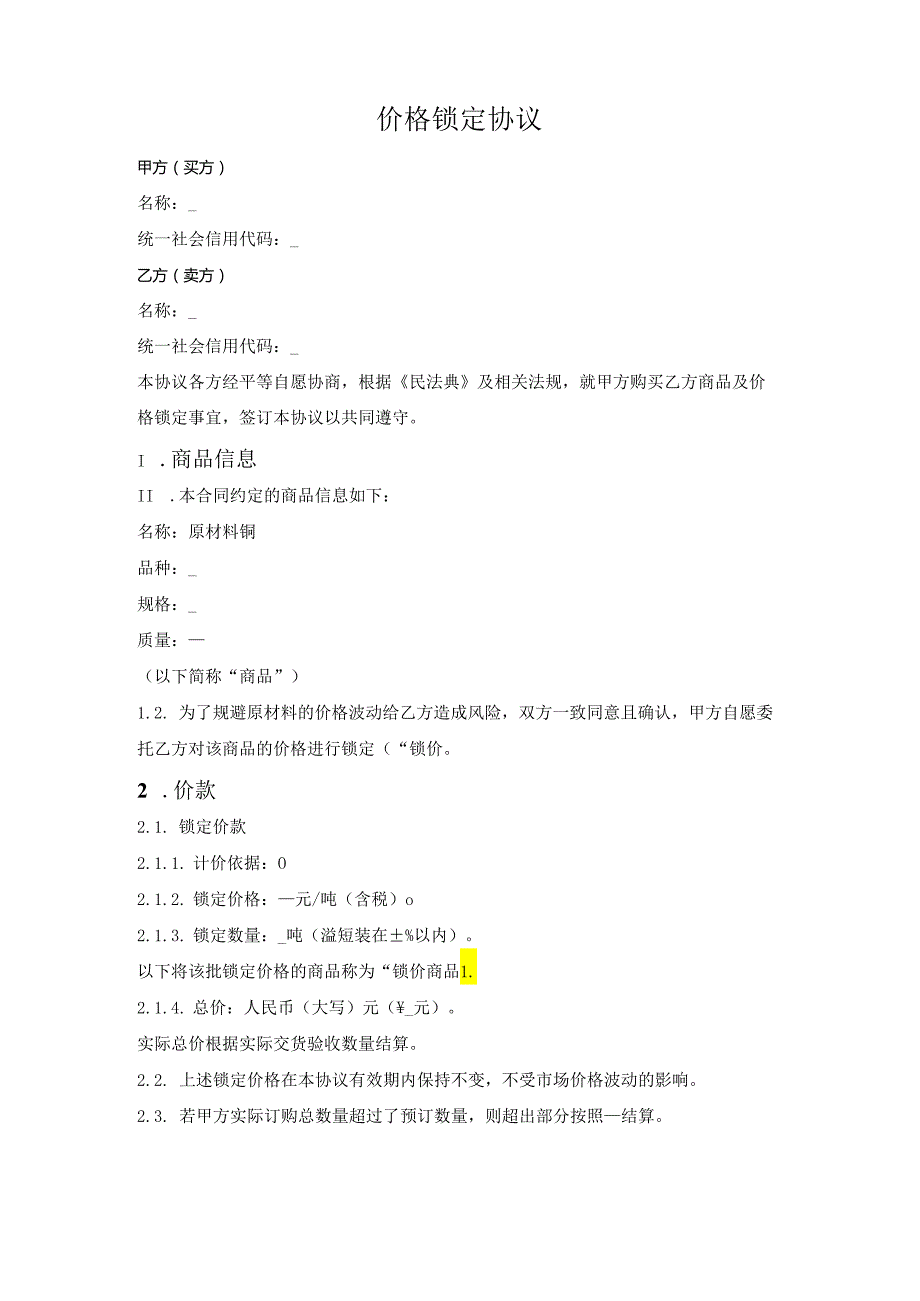 价格锁定协议.docx_第1页