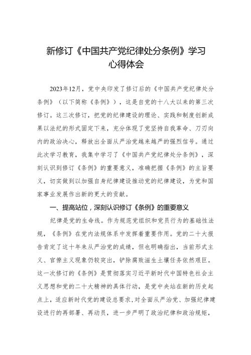 2024学习新修订中国共产党纪律处分条例心得体会九篇.docx