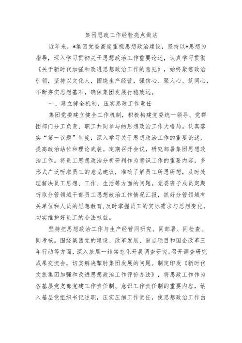 集团思政工作经验亮点做法.docx