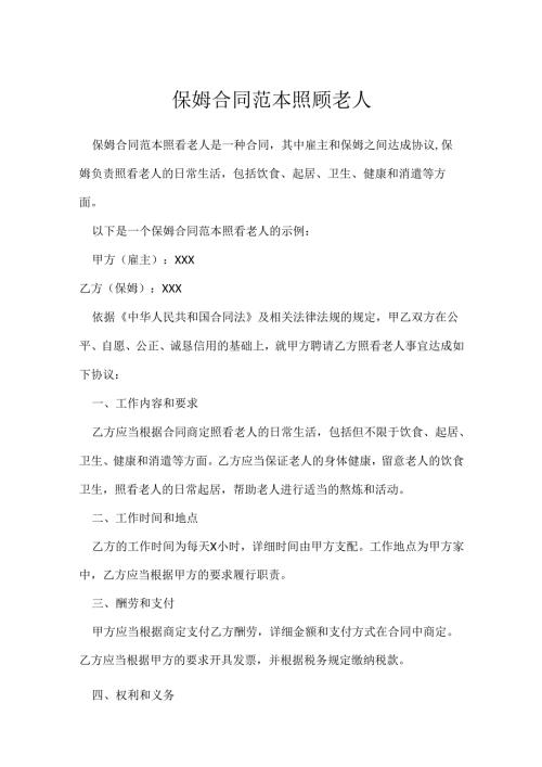 保姆合同范本照顾老人.docx