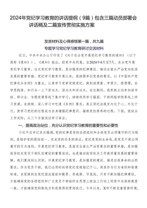 2024年党纪学习教育的讲话提纲（9篇）包含三篇动员部署会讲话稿及二篇宣传贯彻实施方案.docx