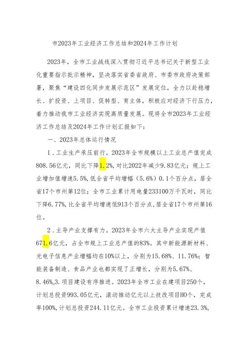 市2023年工业经济工作总结和2024年工作计划.docx