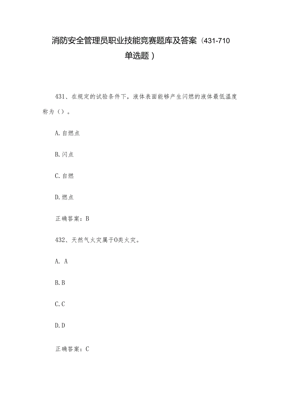消防安全管理员职业技能竞赛题库及答案（431710单选题）.docx_第1页