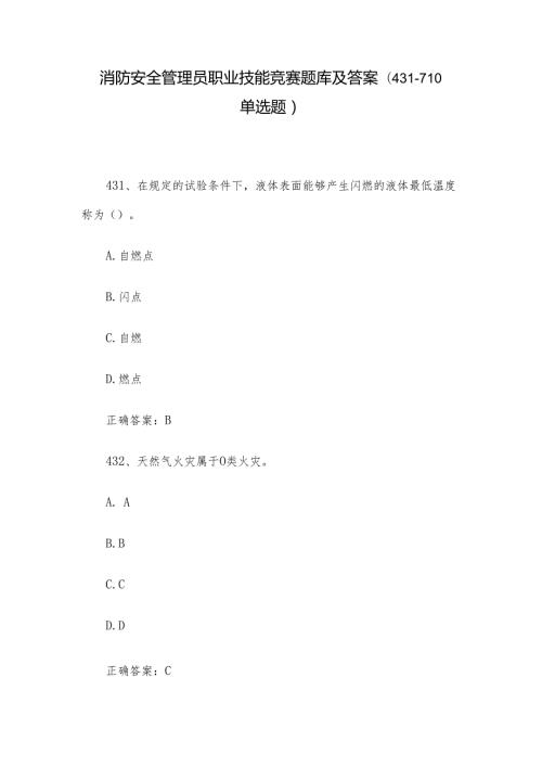 消防安全管理员职业技能竞赛题库及答案（431710单选题）.docx