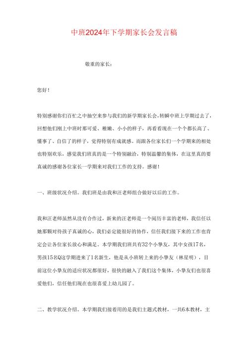 中班2024年下学期家长会发言稿.docx