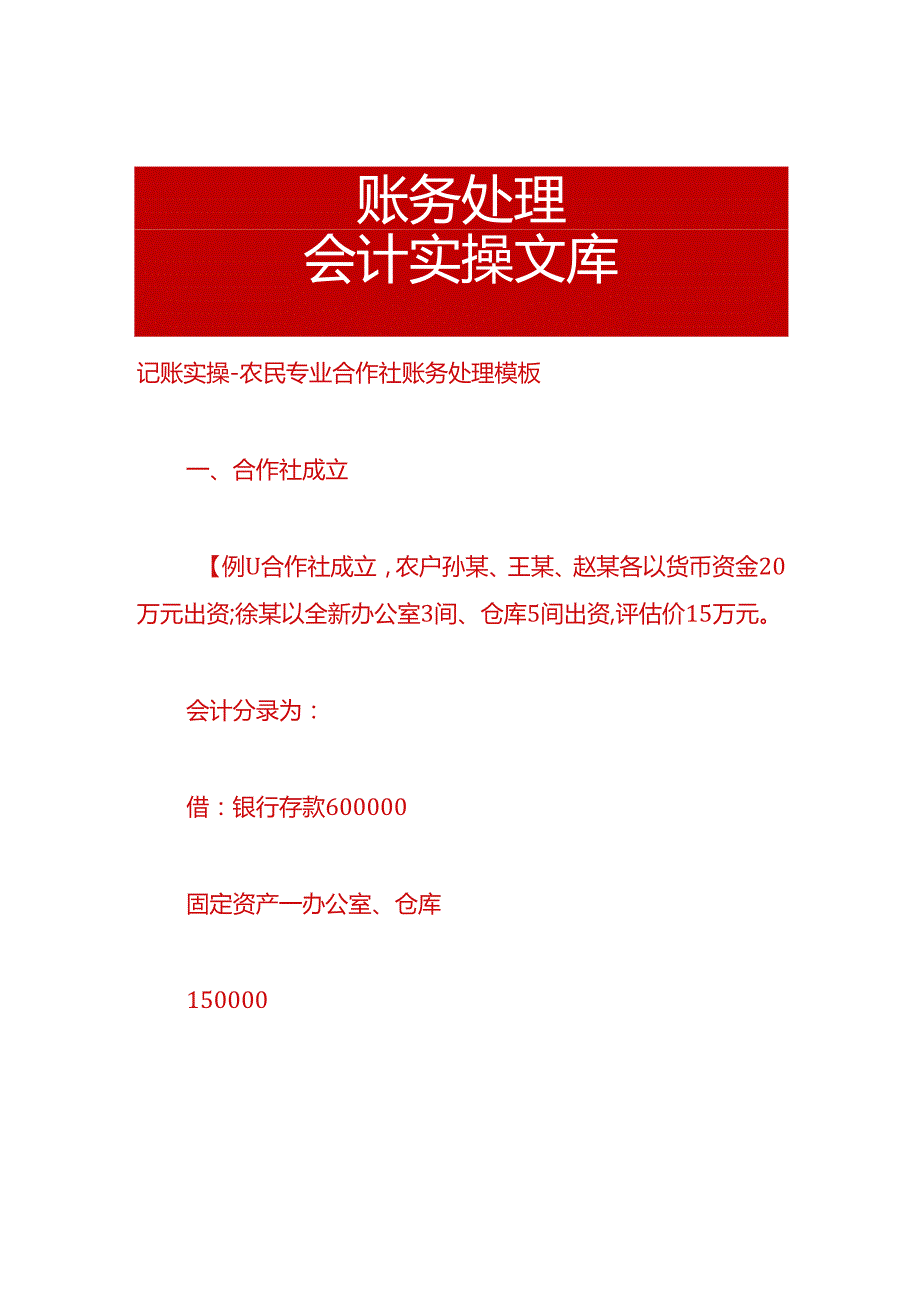 记账实操农民专业合作社账务处理模板.docx_第1页