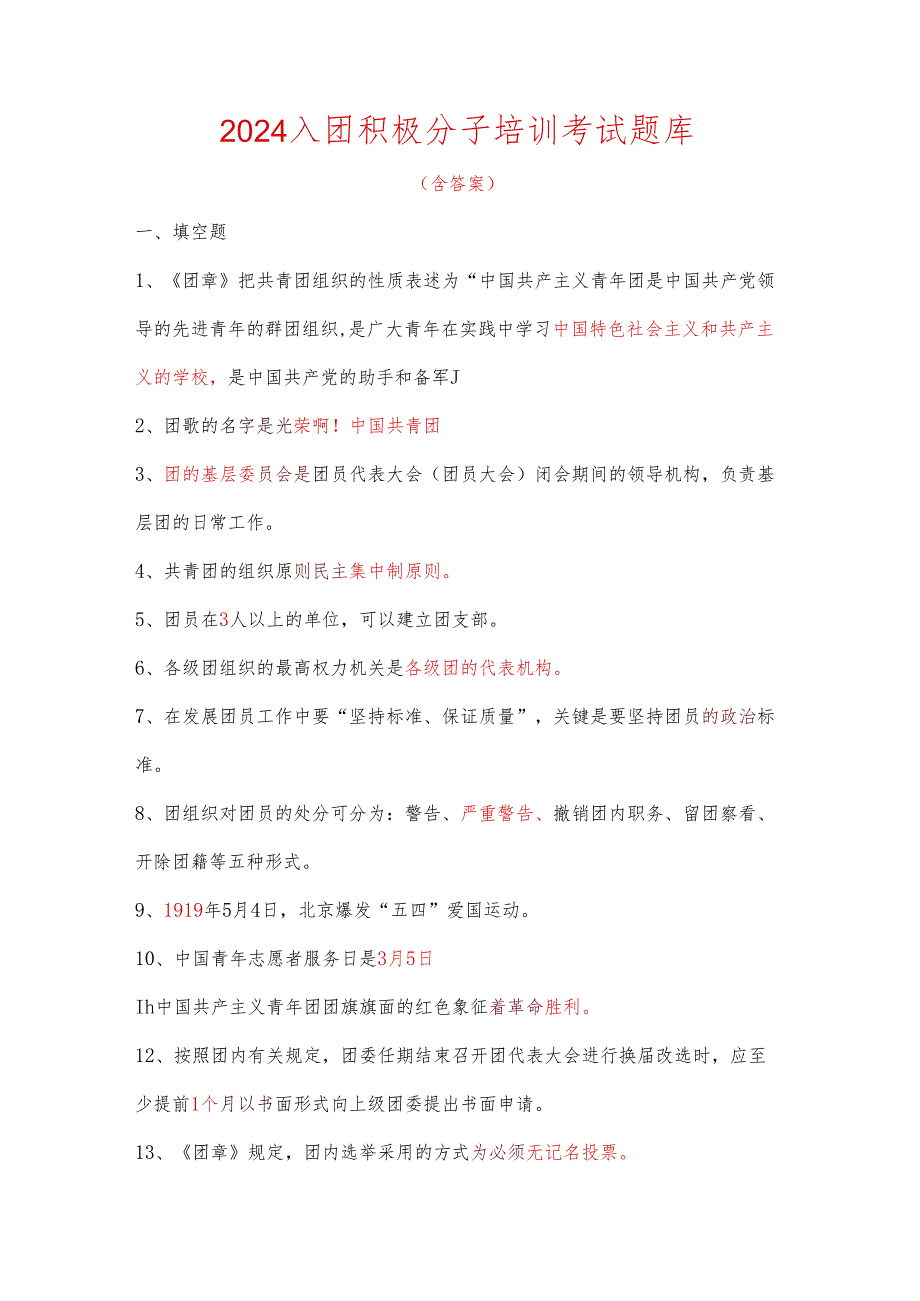 2024入团积极分子培训考试题库（含答案）.docx_第1页
