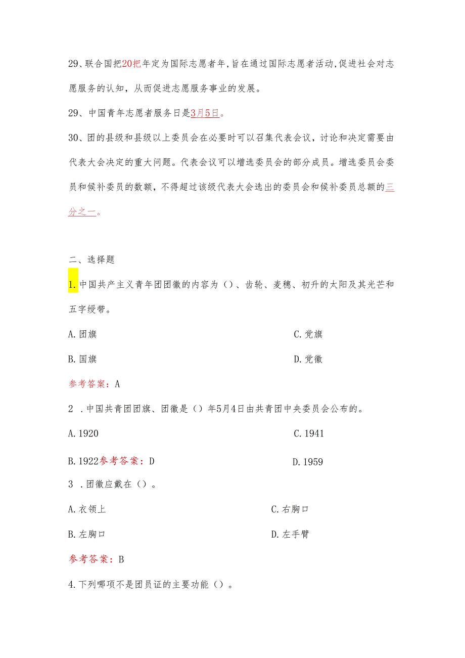 2024入团积极分子培训考试题库（含答案）.docx_第3页