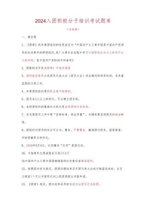 2024入团积极分子培训考试题库（含答案）.docx