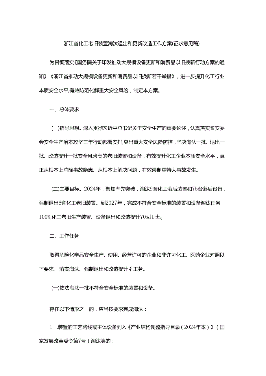 浙江省化工老旧装置淘汰退出和更新改造工作方案（征.docx_第1页