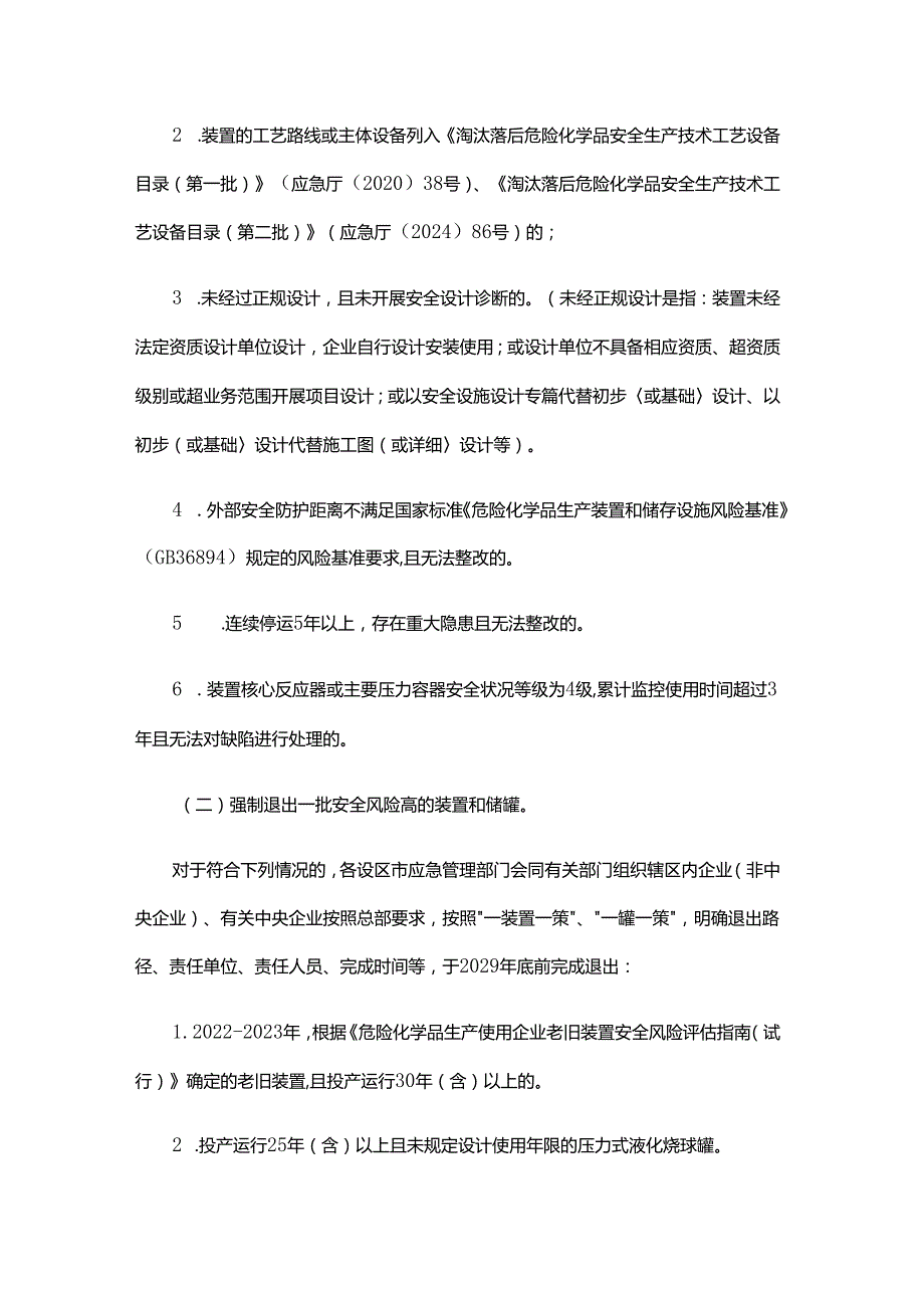 浙江省化工老旧装置淘汰退出和更新改造工作方案（征.docx_第2页