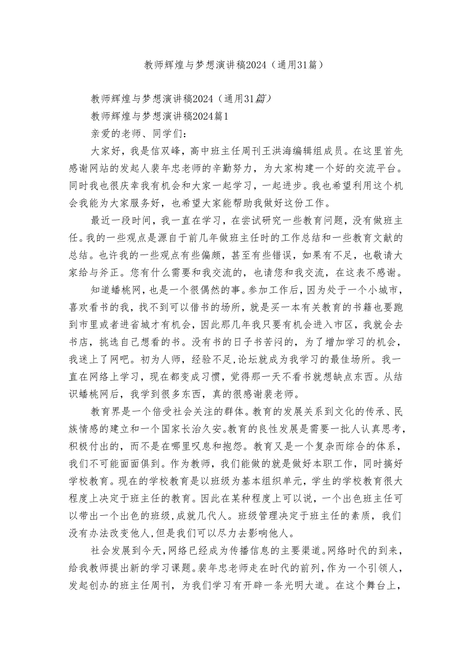 教师辉煌与梦想演讲稿2024（通用31篇）.docx_第1页