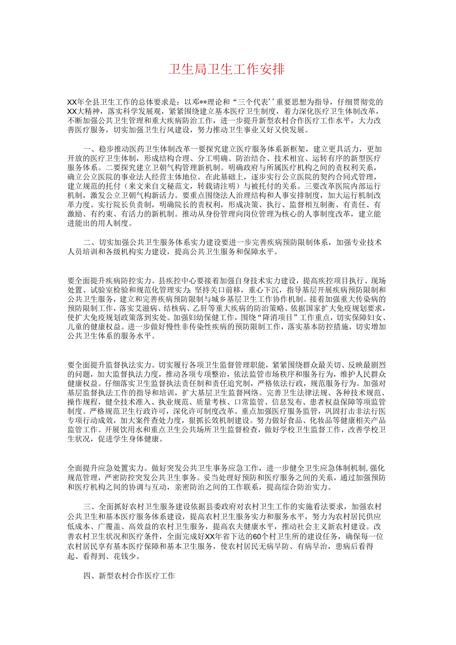 卫生局卫生工作计划与卫生局团委2024年工作计划汇编.docx_第1页
