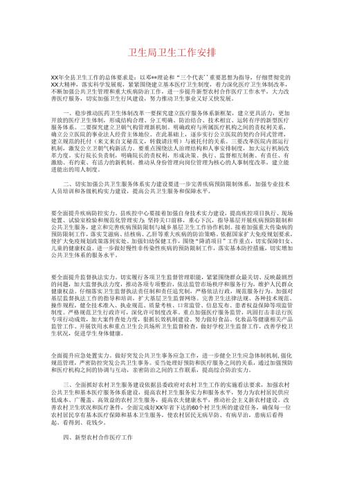 卫生局卫生工作计划与卫生局团委2024年工作计划汇编.docx