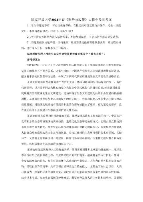 国开大2024年《形势与政策》大作业及参考答案三.docx