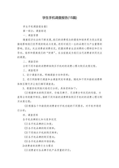 学生手机调查报告（15篇）.docx