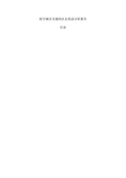 低空城市交通的社会效益分析报告.docx