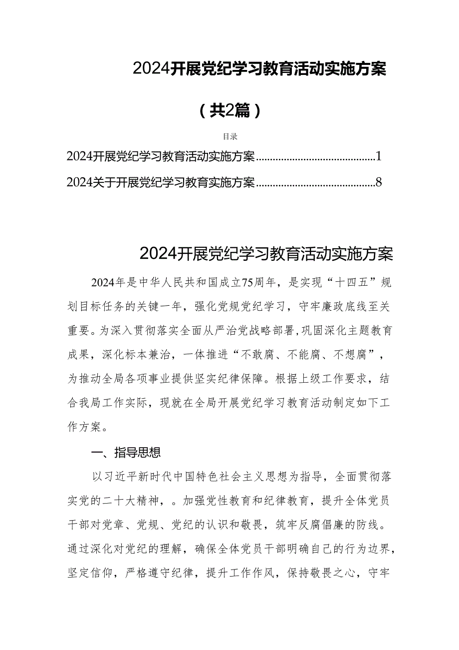2024开展党纪学习教育活动实施方案(共2篇).docx_第1页