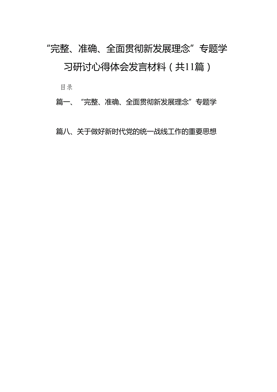 “完整、准确、全面贯彻新发展理念”专题学习研讨心得体会发言材料(精选11篇).docx_第1页