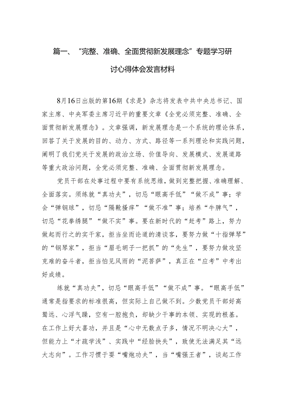 “完整、准确、全面贯彻新发展理念”专题学习研讨心得体会发言材料(精选11篇).docx_第2页